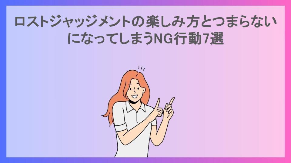 ロストジャッジメントの楽しみ方とつまらないになってしまうNG行動7選